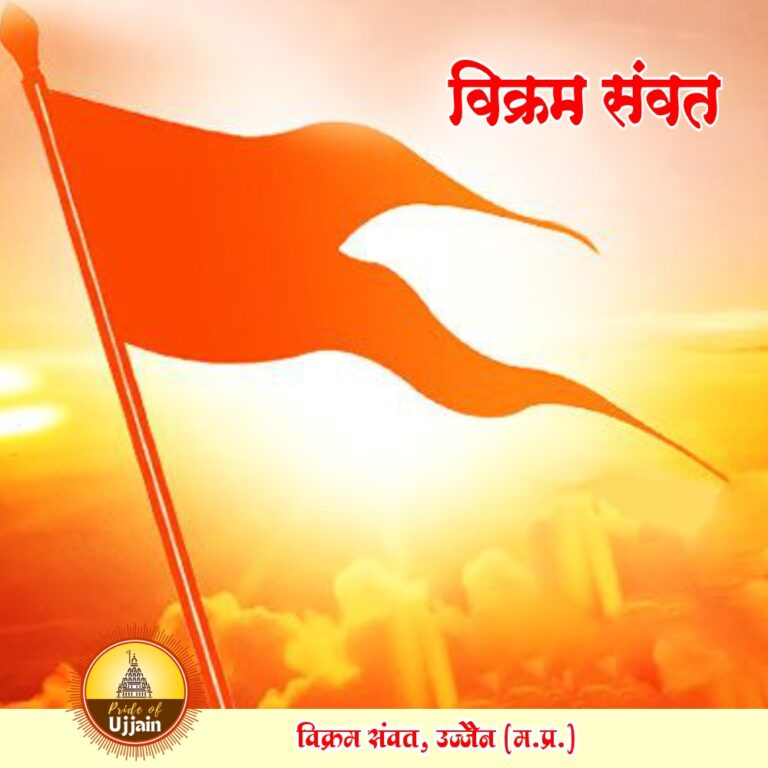 विक्रम संवत: भारत की प्राचीन और गौरवशाली कालगणना प्रणाली